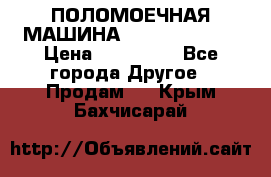 ПОЛОМОЕЧНАЯ МАШИНА NIilfisk BA531 › Цена ­ 145 000 - Все города Другое » Продам   . Крым,Бахчисарай